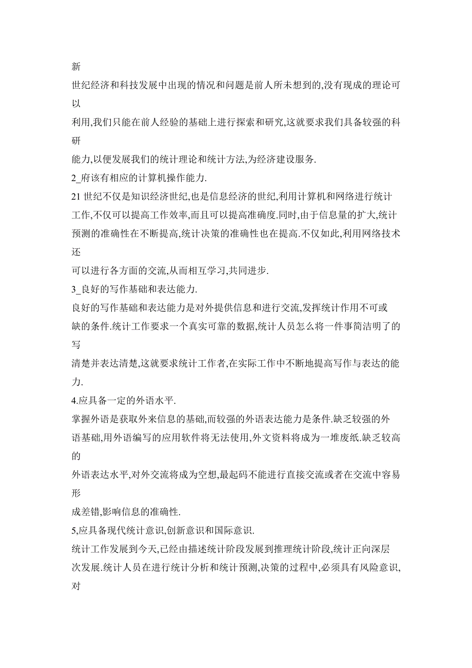 论统计工作人员的素质要求及提高措施_第3页