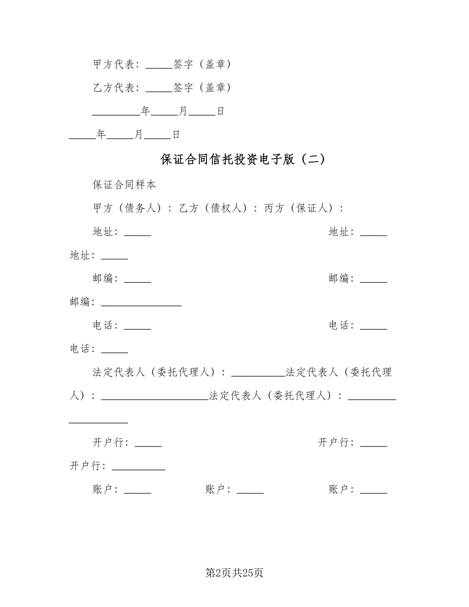 保证合同信托投资电子版（7篇）_第2页