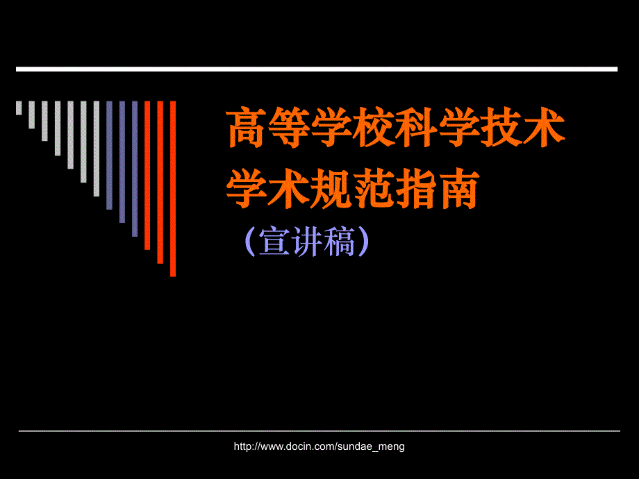 【课件】高等学校科学技术学术规范指南 宣讲稿_第1页