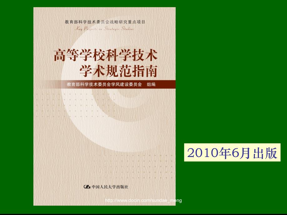 【课件】高等学校科学技术学术规范指南 宣讲稿_第2页