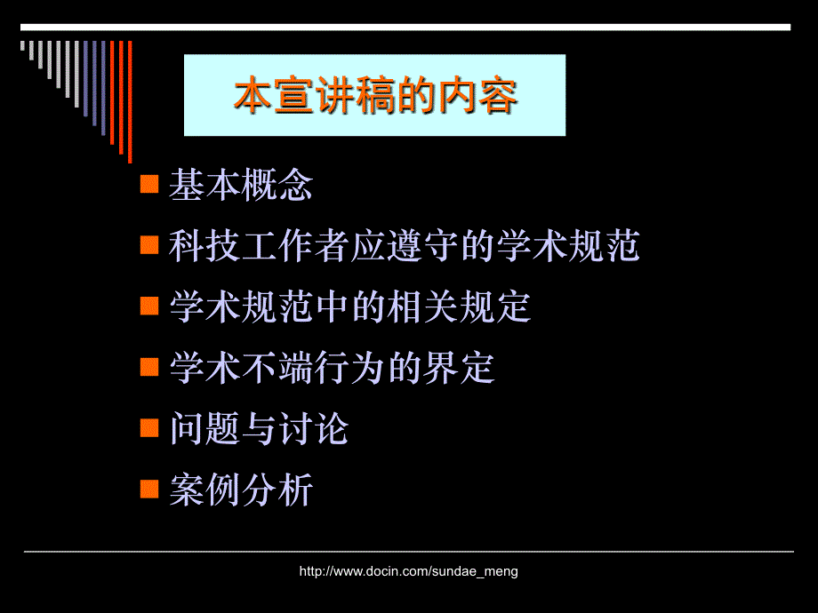 【课件】高等学校科学技术学术规范指南 宣讲稿_第4页