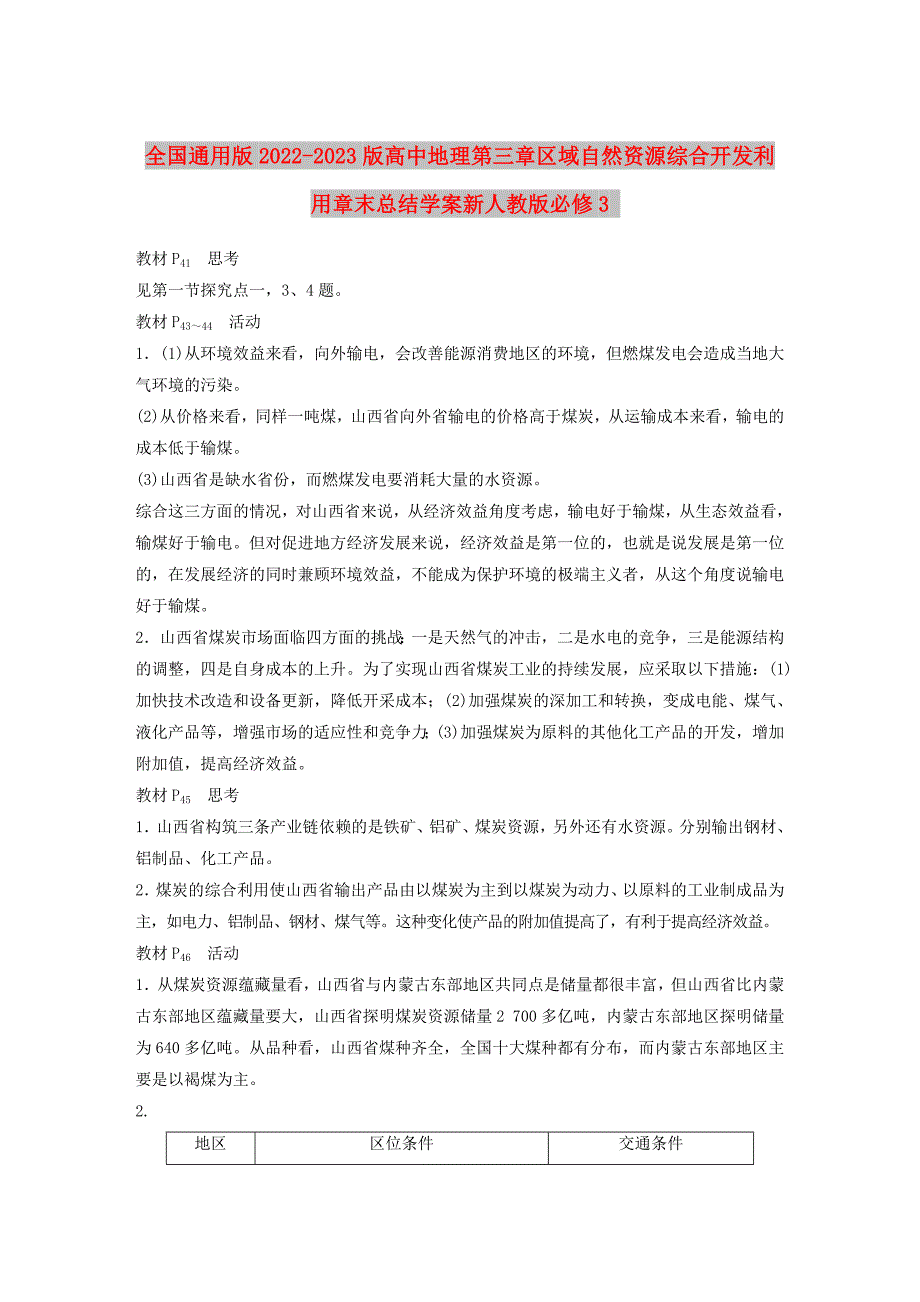 全国通用版2022-2023版高中地理第三章区域自然资源综合开发利用章末总结学案新人教版必修3_第1页