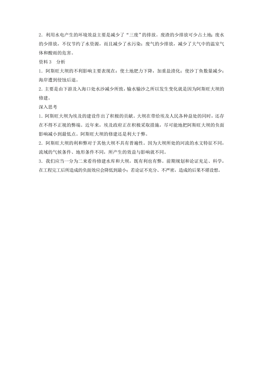 全国通用版2022-2023版高中地理第三章区域自然资源综合开发利用章末总结学案新人教版必修3_第4页