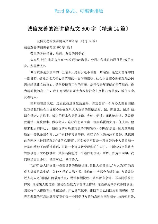 诚信友善的演讲稿范文800字（汇编14篇）.docx