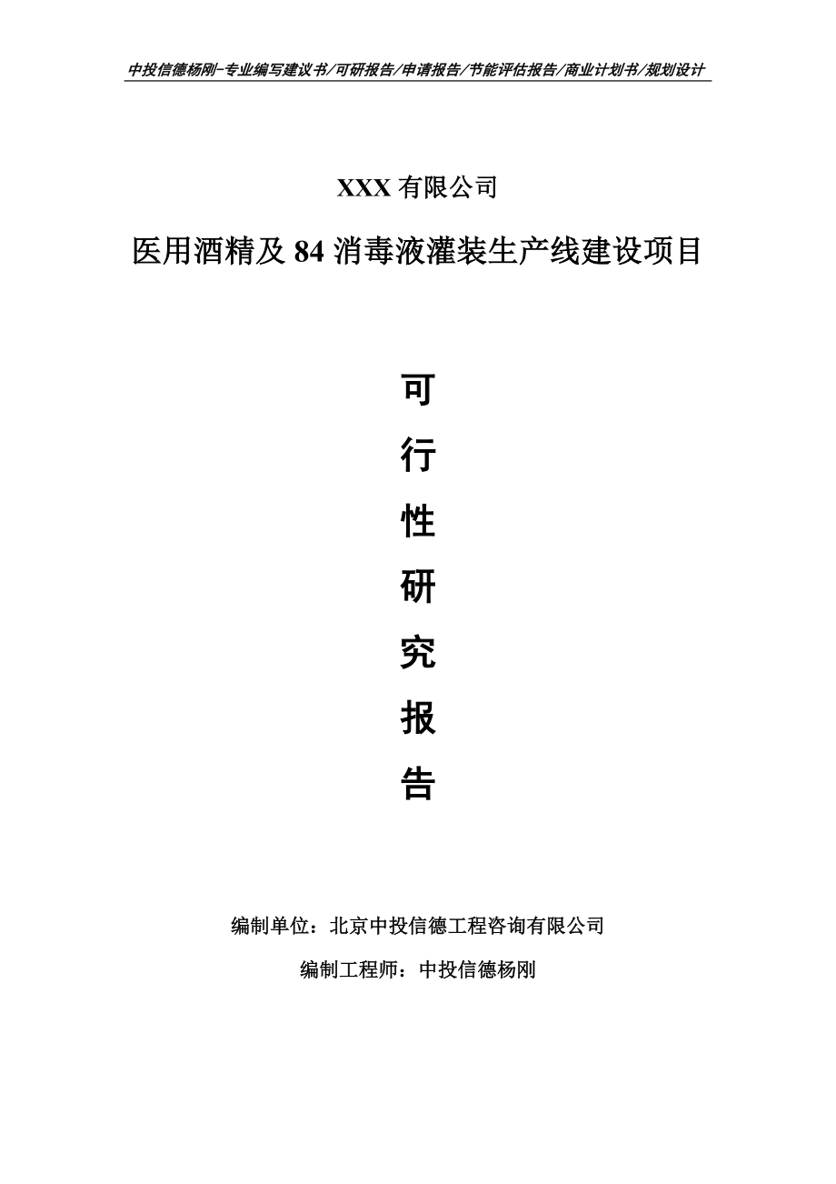 医用酒精及84消毒液灌装生产线建设可行性研究报告立项_第1页