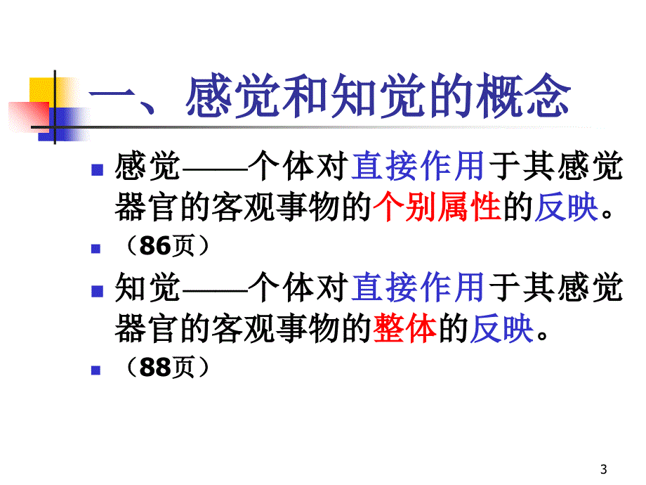 (心理学)第四章---感知觉PPT_第3页