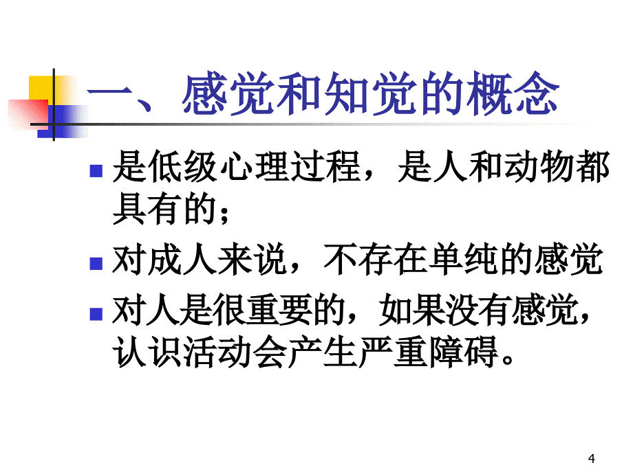 (心理学)第四章---感知觉PPT_第4页