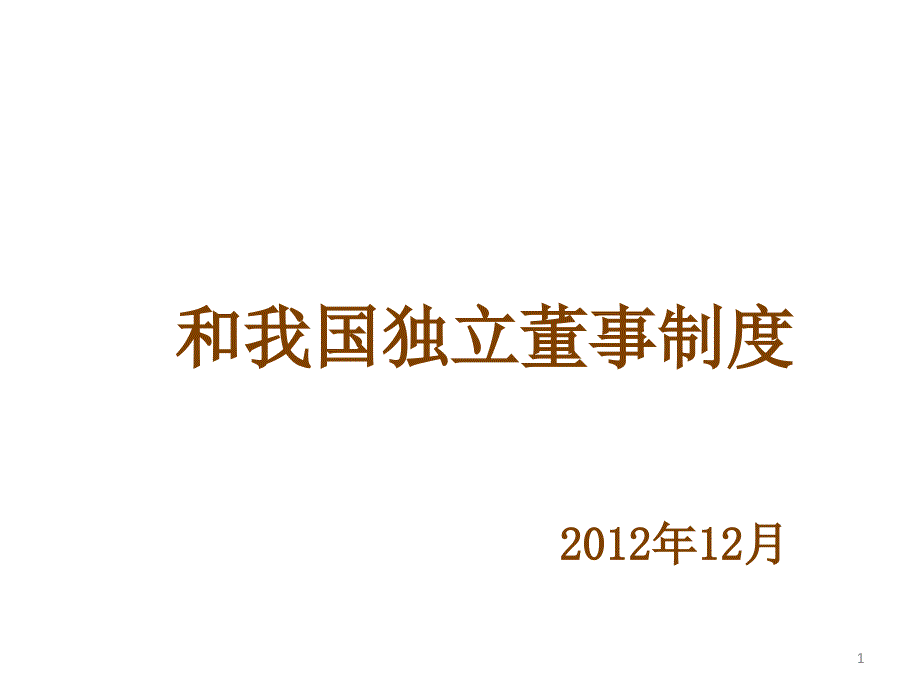 公司治理结构和我国的独立董事制度_第1页