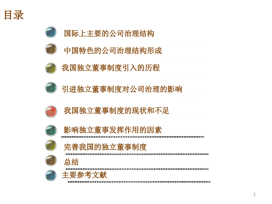 公司治理结构和我国的独立董事制度_第2页