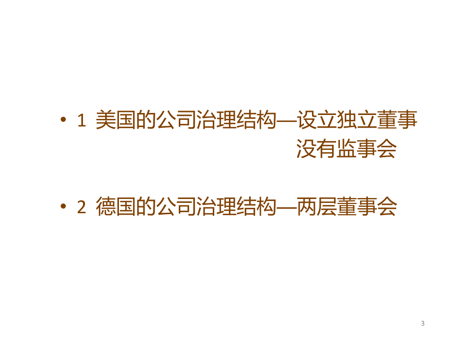 公司治理结构和我国的独立董事制度_第3页