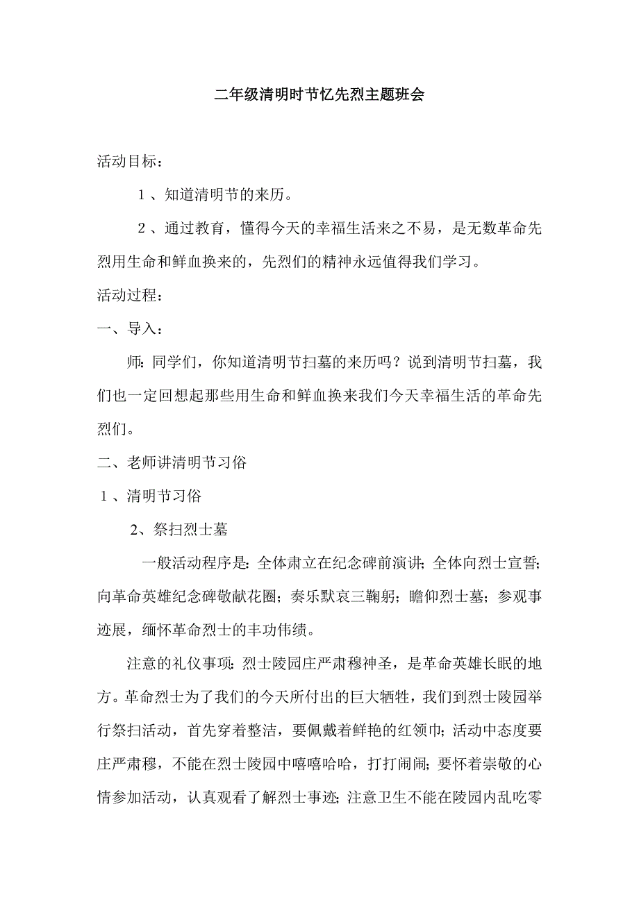 二年级清明时节忆先烈主题班会_第1页