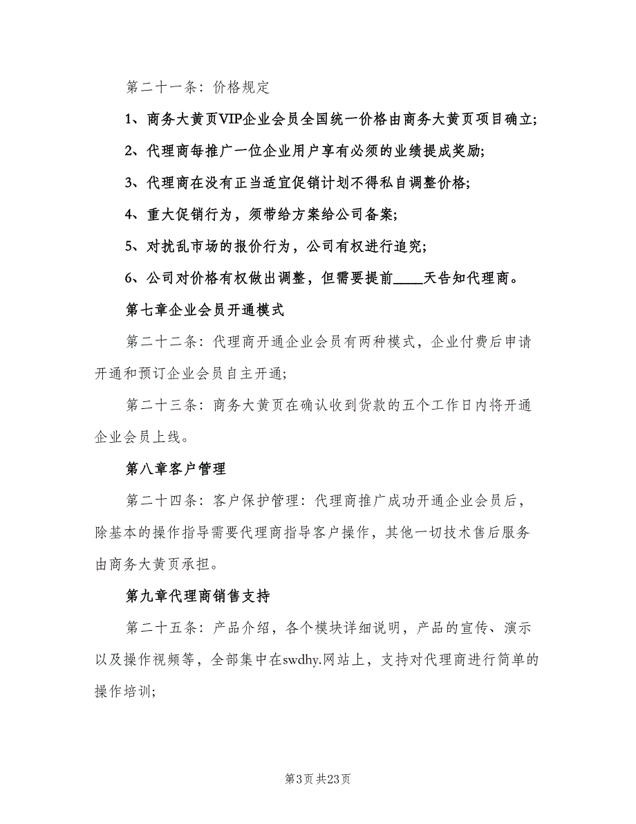 代理商管理制度标准版本（4篇）_第3页