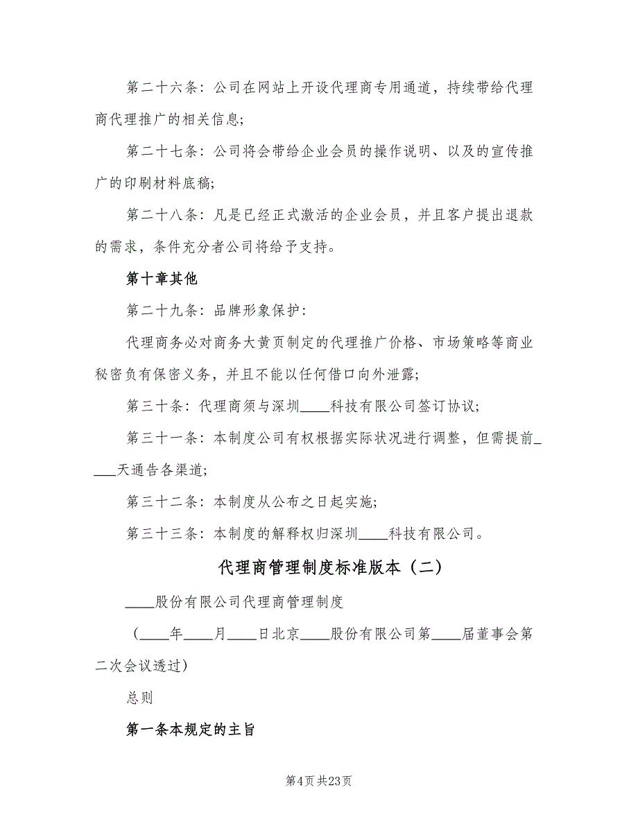 代理商管理制度标准版本（4篇）_第4页