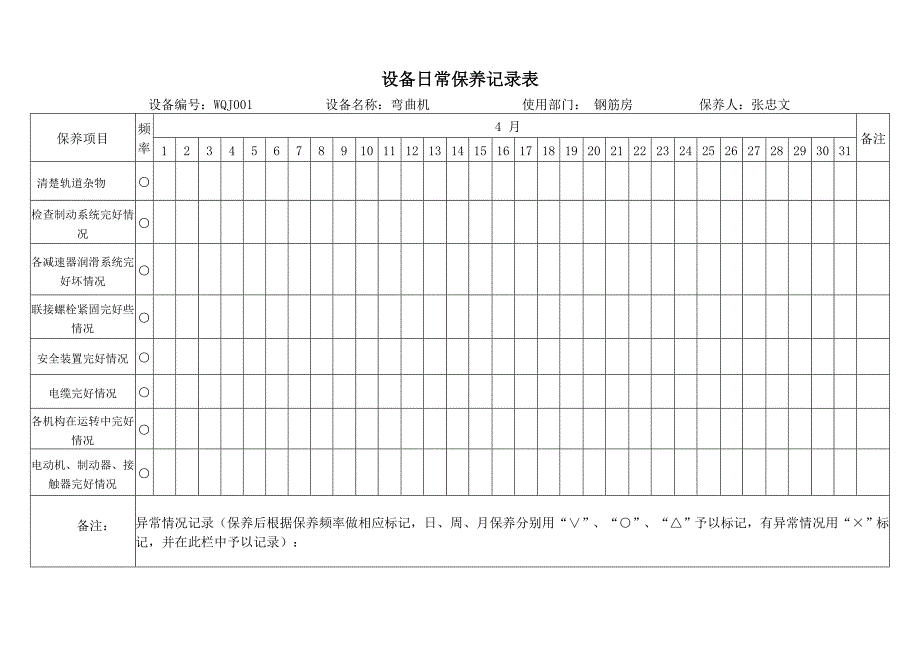 机械设备维修保养记录表_第1页