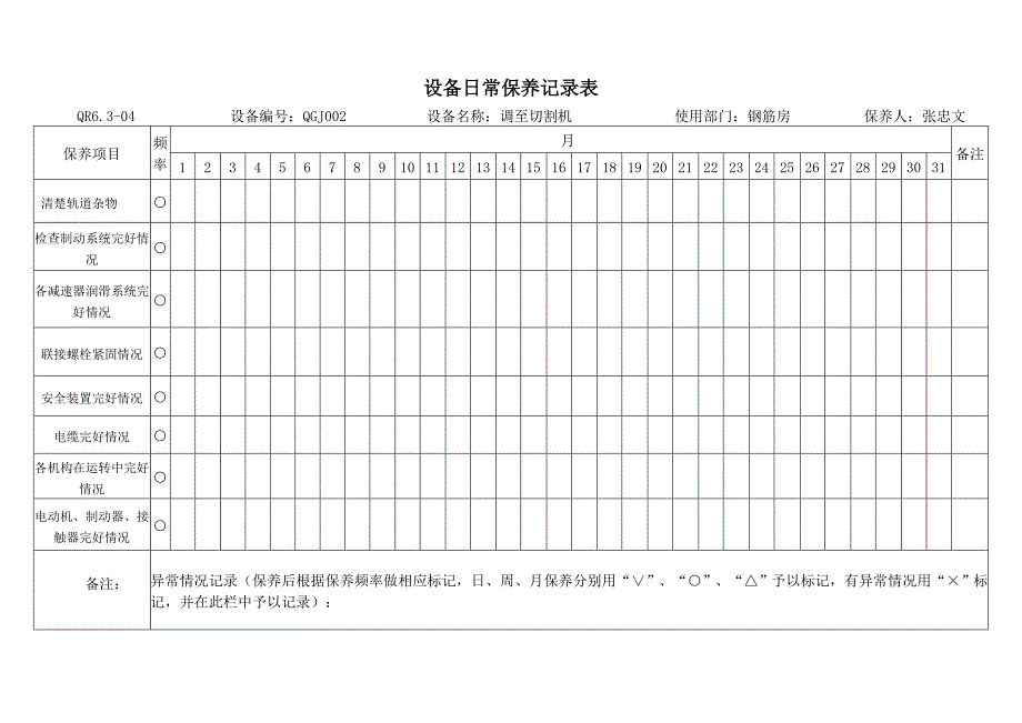 机械设备维修保养记录表_第2页