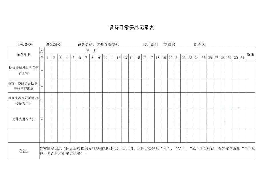 机械设备维修保养记录表_第5页