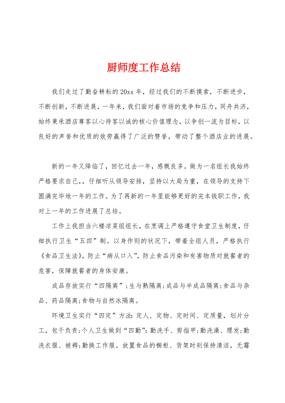 厨师度工作总结.docx_第1页