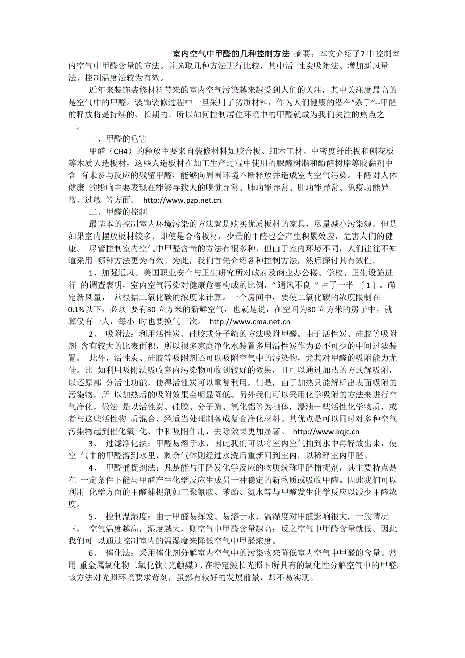 室内空气中甲醛的几种控制方法_第1页