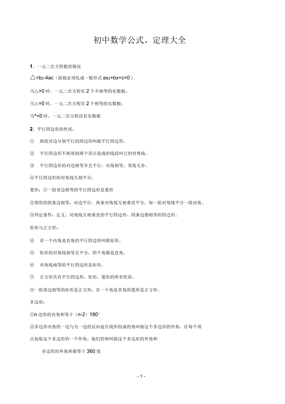 初中数学公式、定理大全_第1页