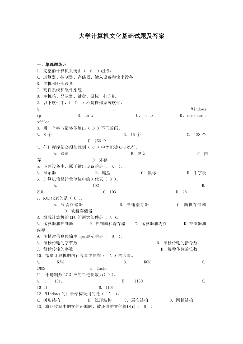 计算机文化基础试题和答案_第1页