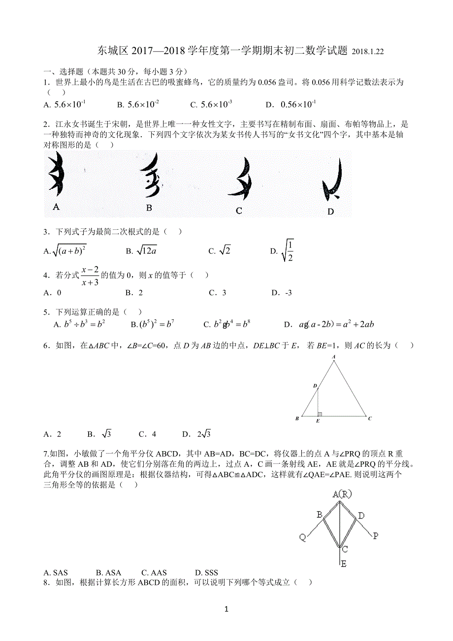 北京市东城区第一学期期末八年级数学试题含答案_第1页