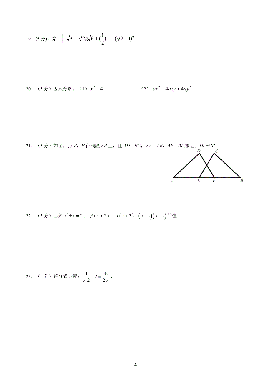 北京市东城区第一学期期末八年级数学试题含答案_第4页