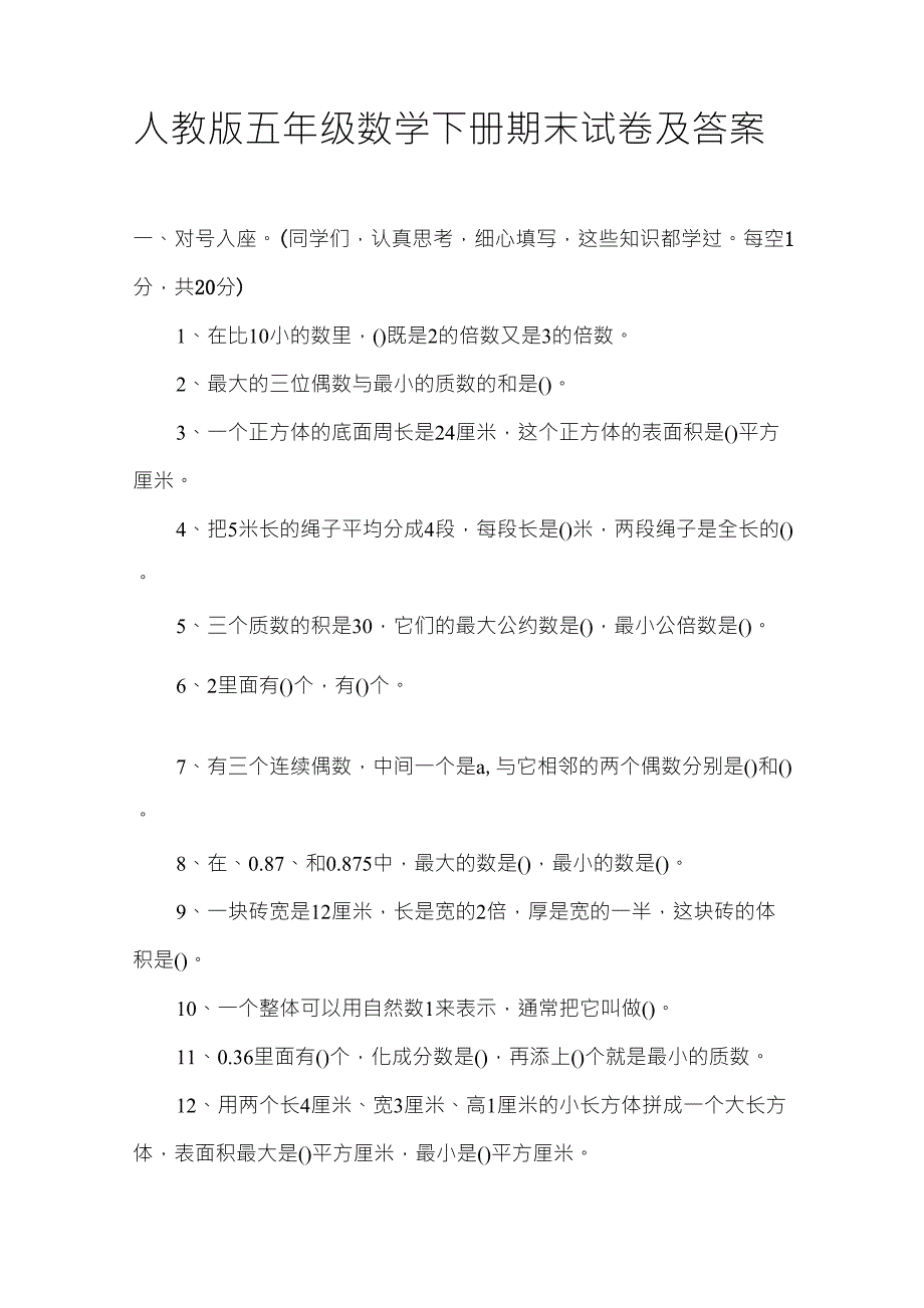 人教版五年级数学下册期末试卷及答案_第1页