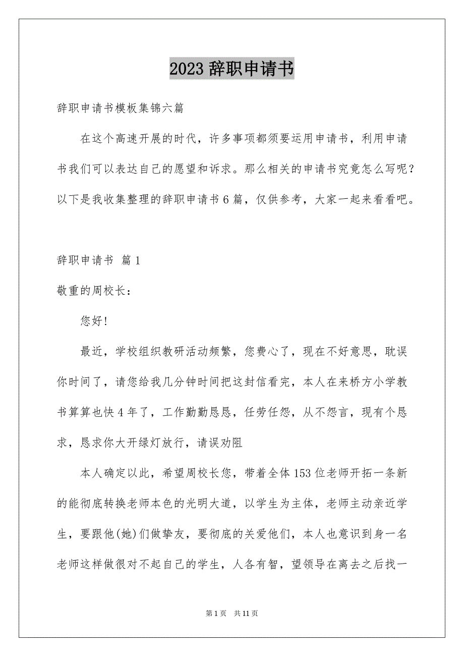 2023辞职申请书73范文.docx_第1页