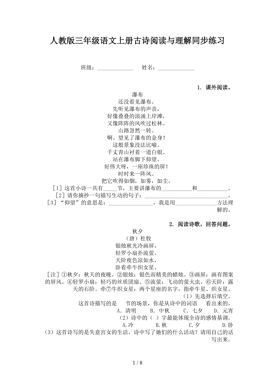 人教版三年级语文上册古诗阅读与理解同步练习_第1页