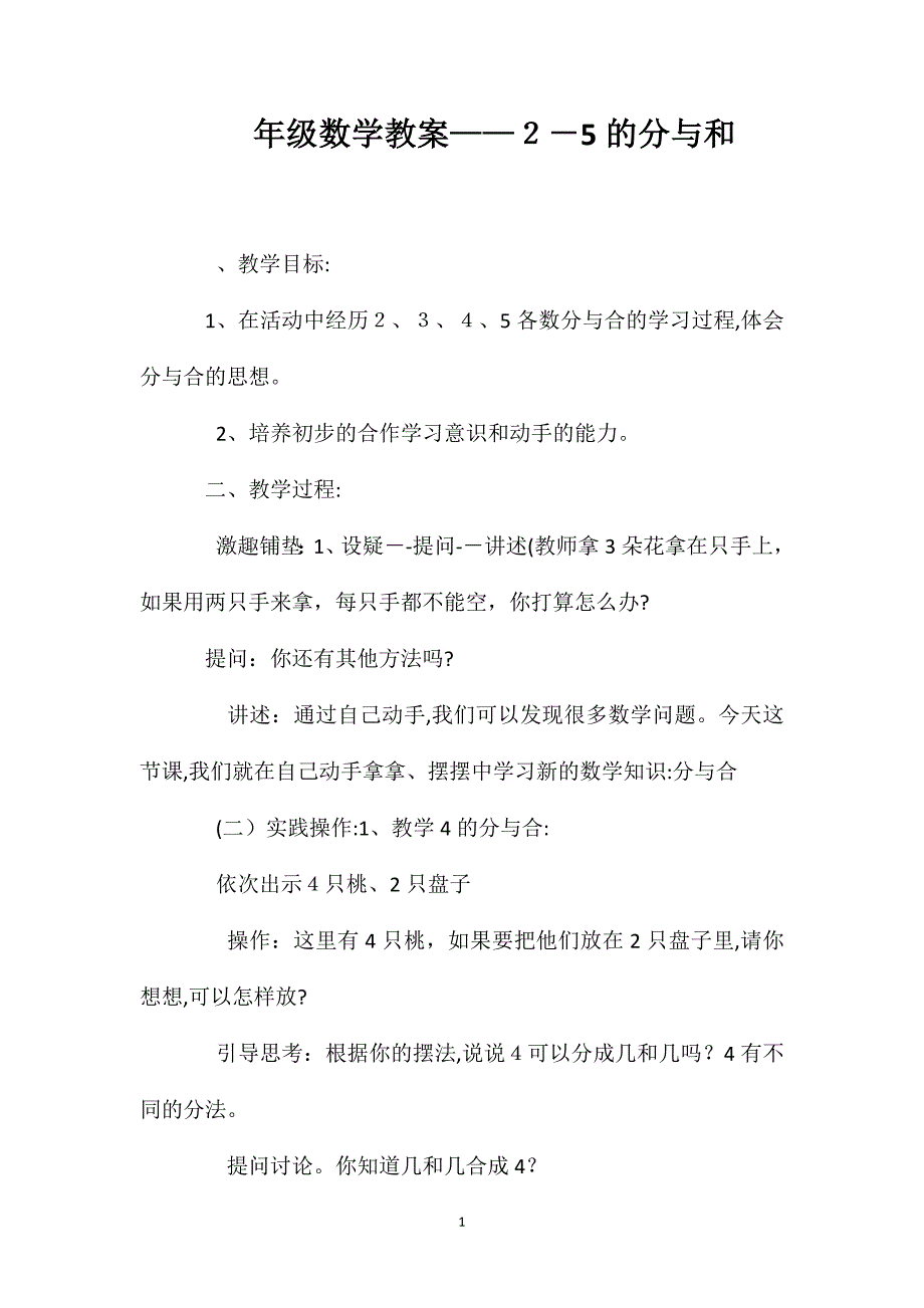 一年级数学教案25的分与和_第1页