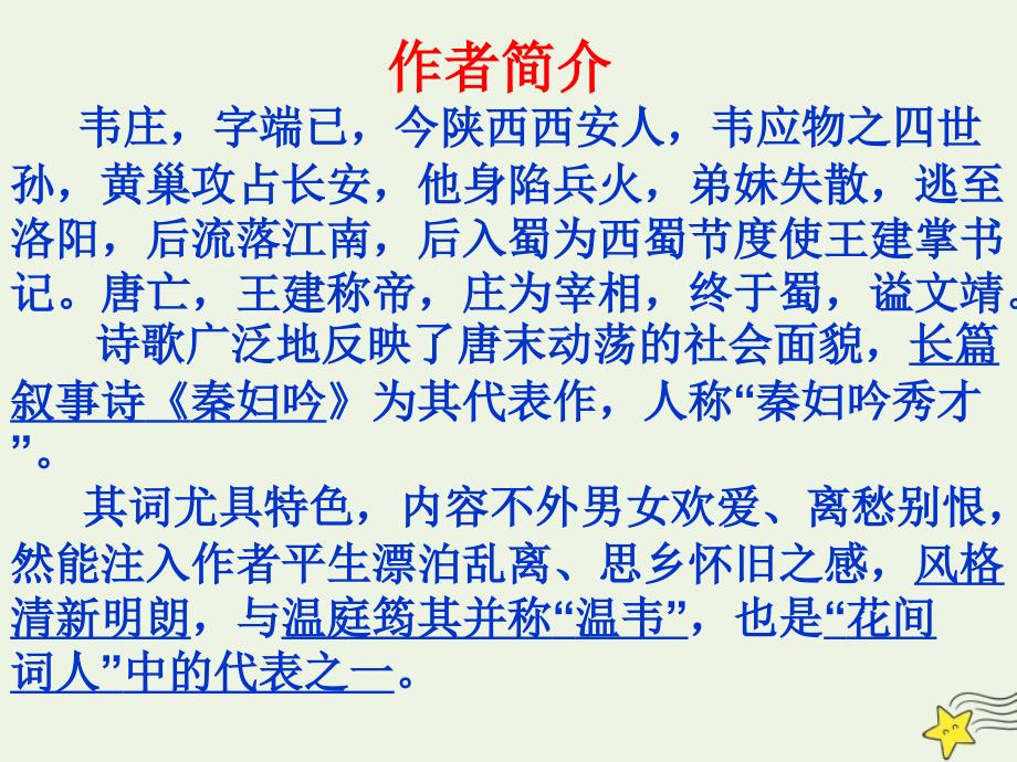 2019-2020学年高中语文 第二单元 置身诗境缘景明情《菩萨蛮》课件 新人教版选修《中国古代诗歌散文欣赏》_第2页