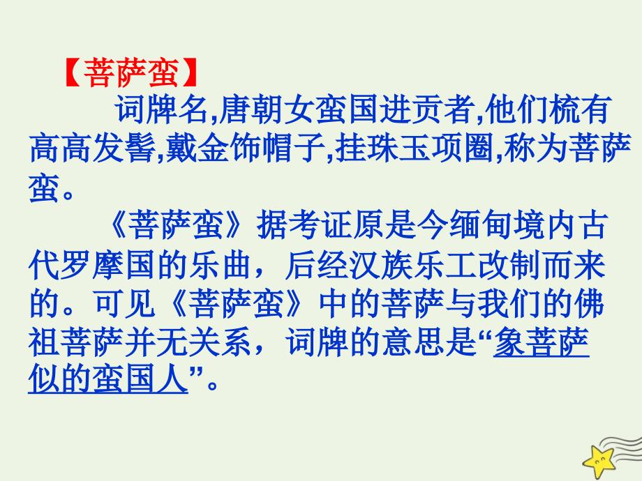 2019-2020学年高中语文 第二单元 置身诗境缘景明情《菩萨蛮》课件 新人教版选修《中国古代诗歌散文欣赏》_第3页