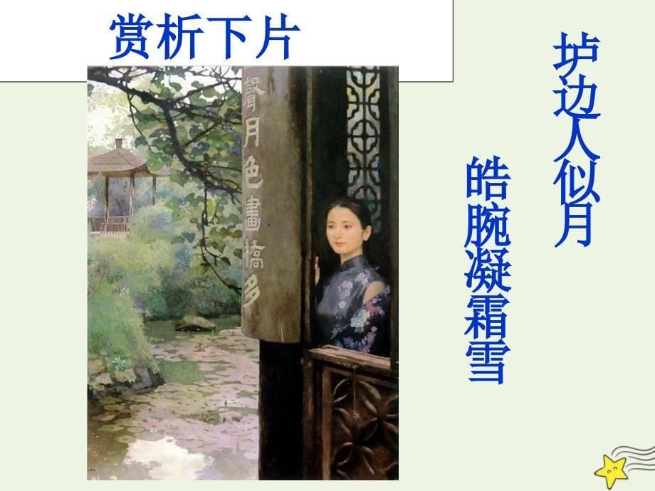 2019-2020学年高中语文 第二单元 置身诗境缘景明情《菩萨蛮》课件 新人教版选修《中国古代诗歌散文欣赏》_第5页