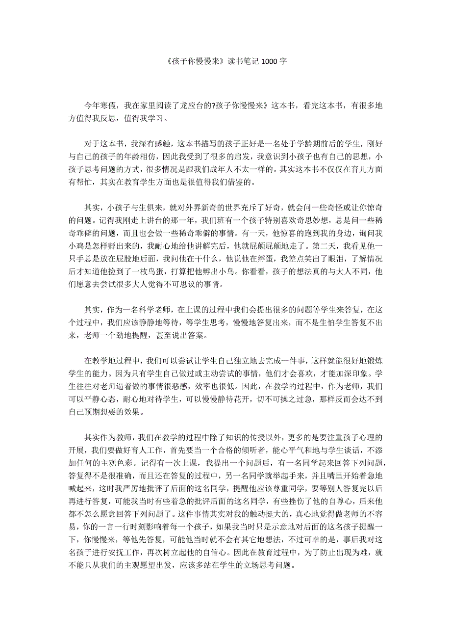 《孩子你慢慢来》读书笔记1000字_第1页