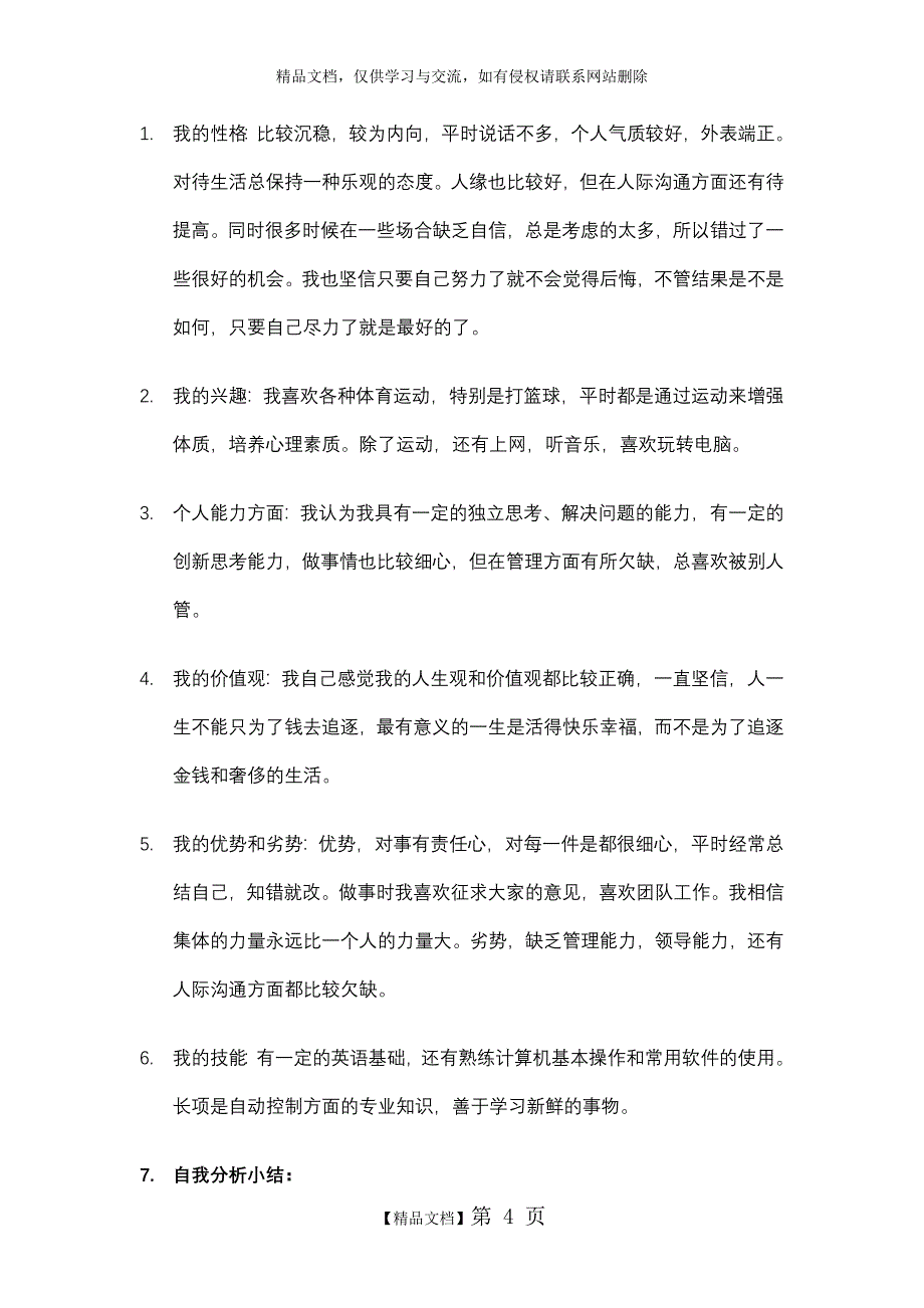 电力专业大学生职业生涯规划_第4页