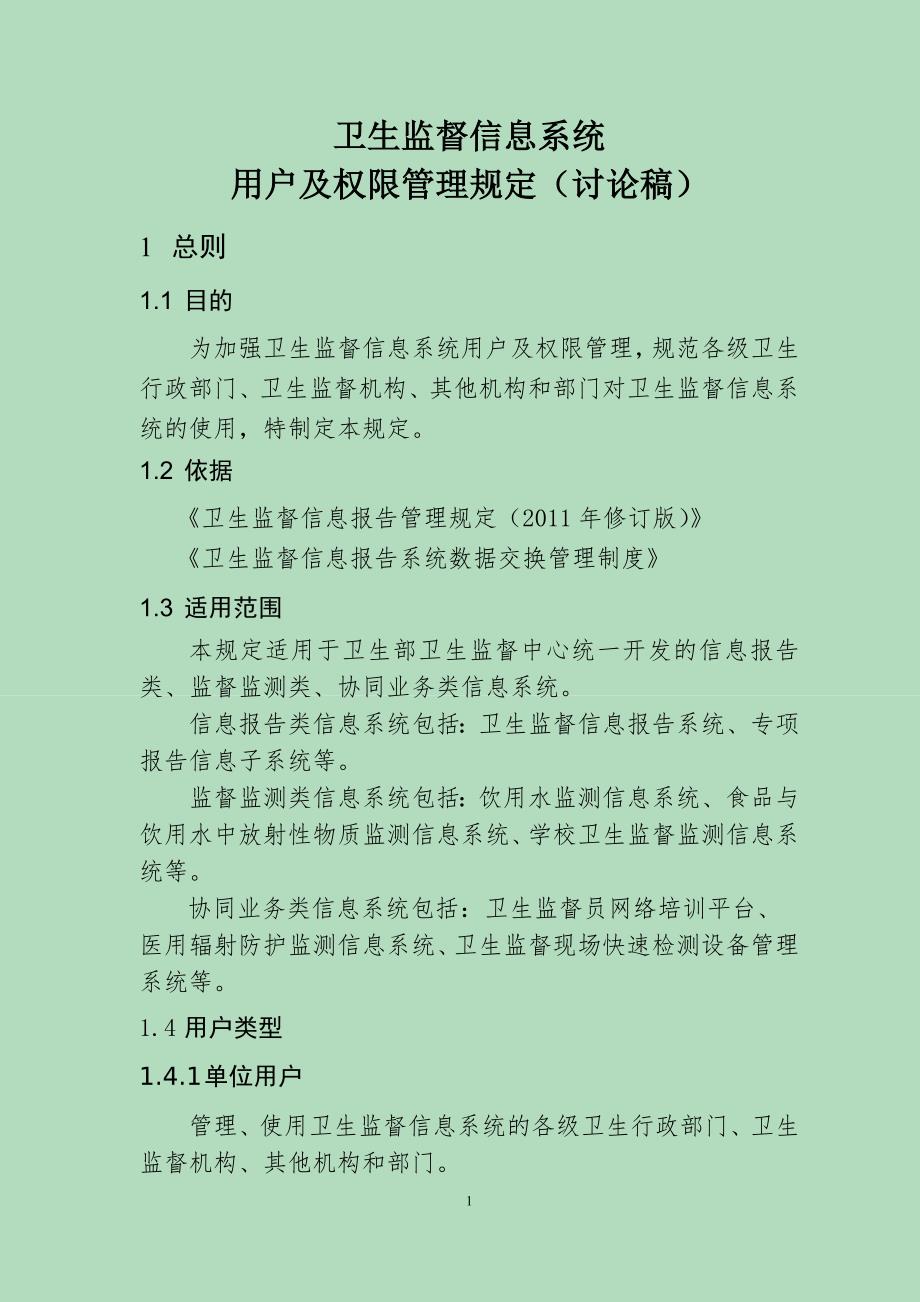 疾病预防控制信息系统用户与权限分配管理规程 - 钦州市卫生监督信息网_第1页