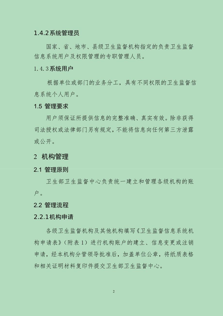 疾病预防控制信息系统用户与权限分配管理规程 - 钦州市卫生监督信息网_第2页