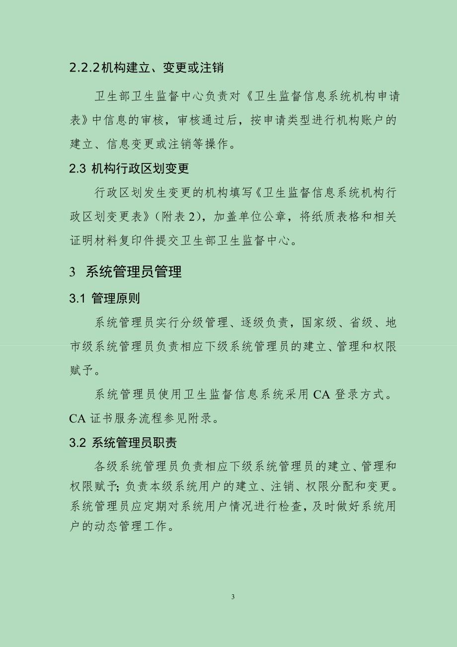 疾病预防控制信息系统用户与权限分配管理规程 - 钦州市卫生监督信息网_第3页