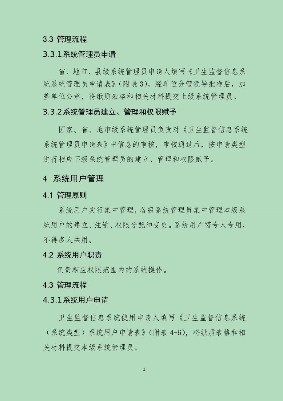 疾病预防控制信息系统用户与权限分配管理规程 - 钦州市卫生监督信息网_第4页