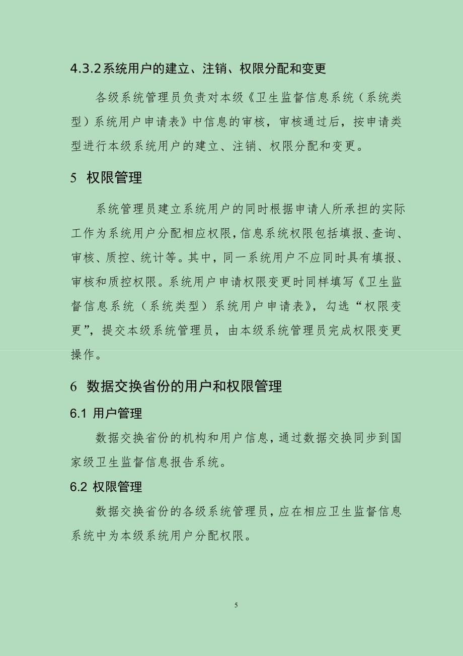 疾病预防控制信息系统用户与权限分配管理规程 - 钦州市卫生监督信息网_第5页