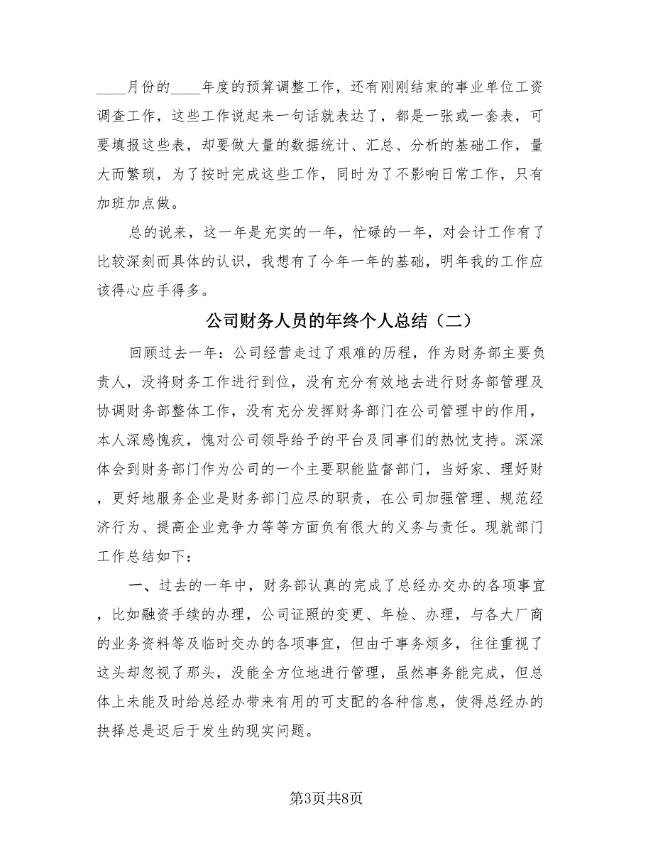 公司财务人员的年终个人总结（3篇）.doc_第3页