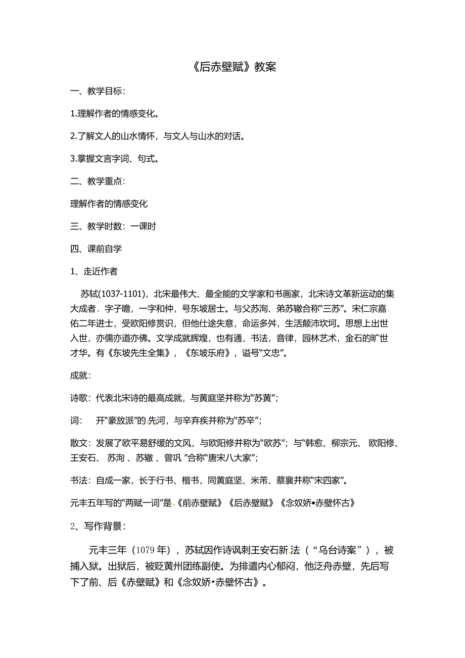 《后赤壁赋》教案.docx_第1页