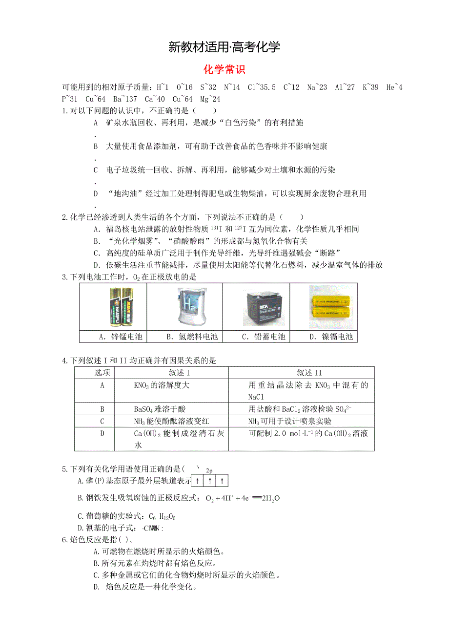 【新教材】高考化学二轮复习汇编：化学常识与物质的量化学常识 含解析_第1页