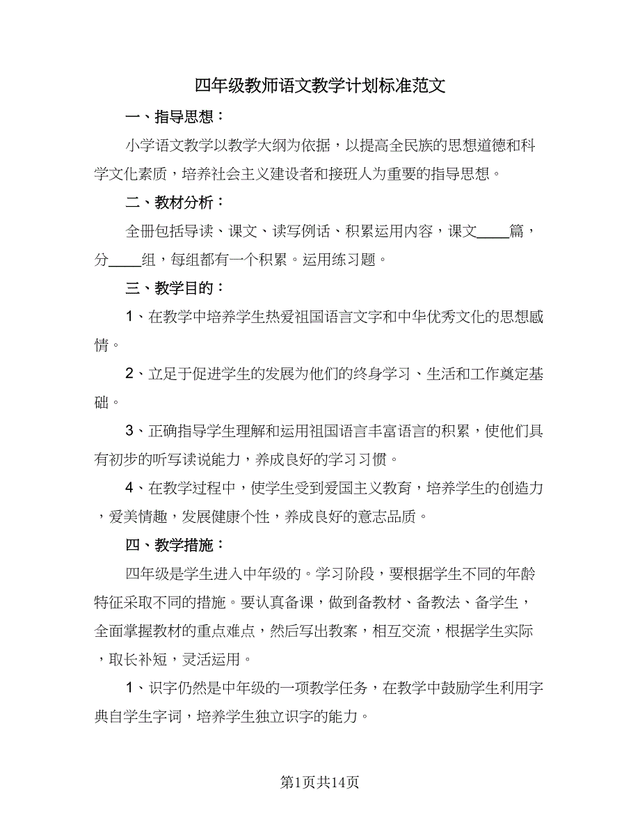 四年级教师语文教学计划标准范文（7篇）_第1页