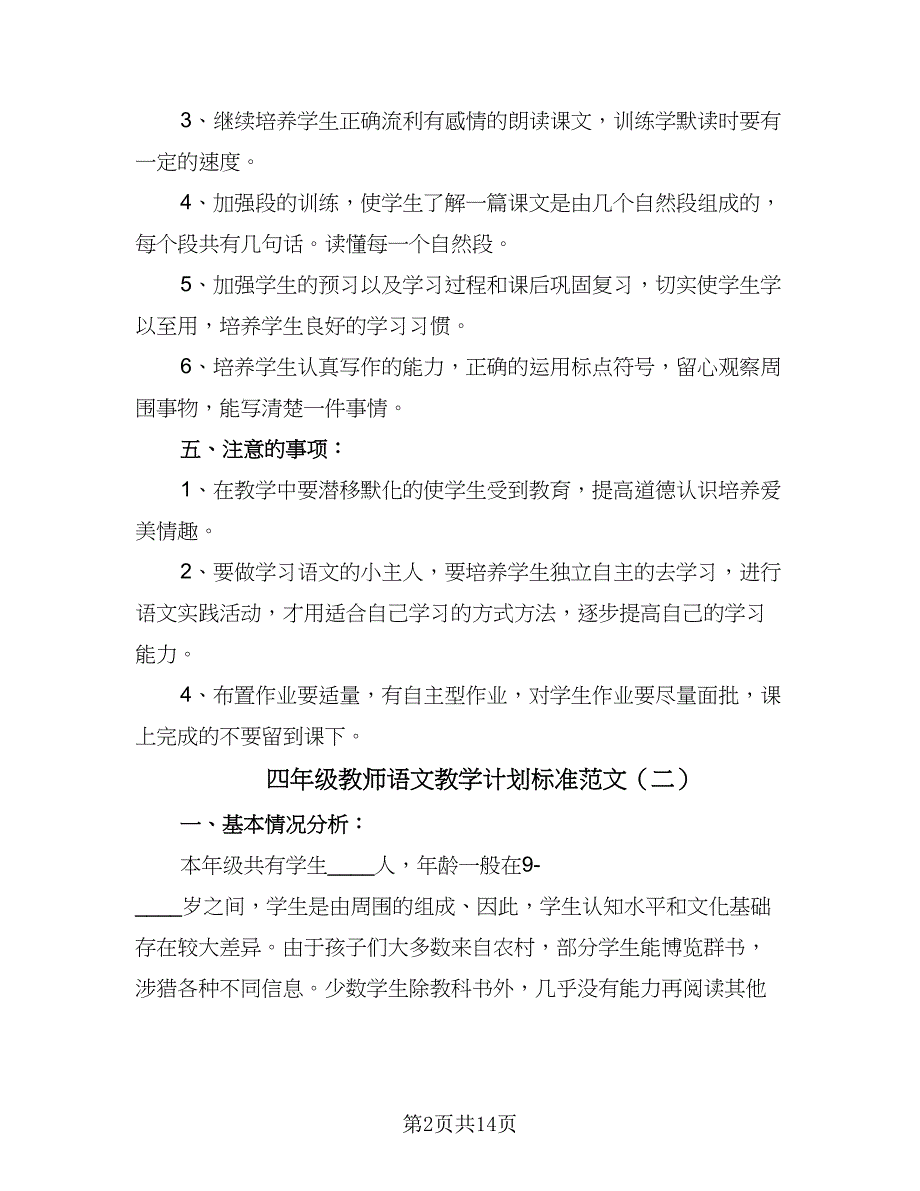 四年级教师语文教学计划标准范文（7篇）_第2页