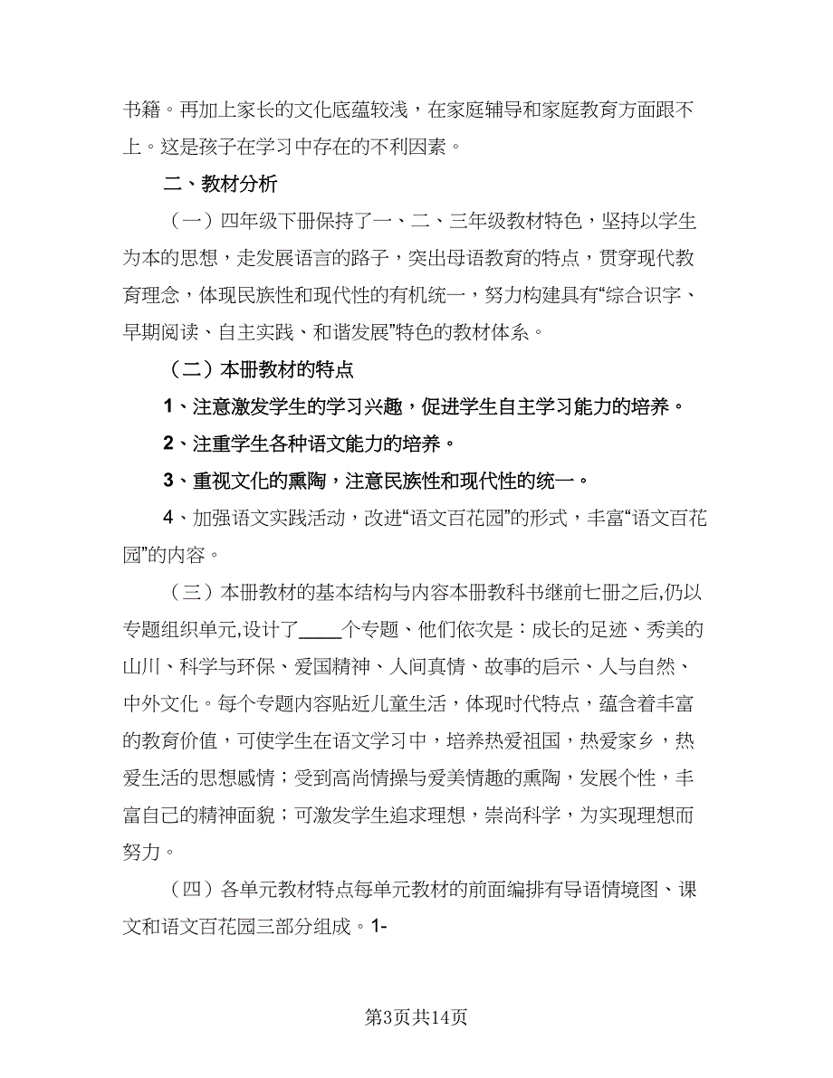 四年级教师语文教学计划标准范文（7篇）_第3页