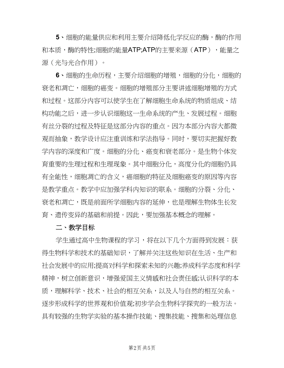 2023高一生物实验教学计划（二篇）_第2页