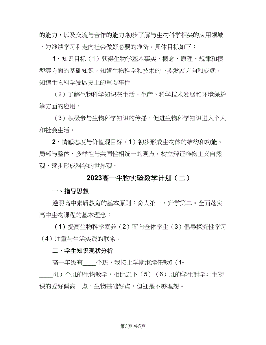 2023高一生物实验教学计划（二篇）_第3页