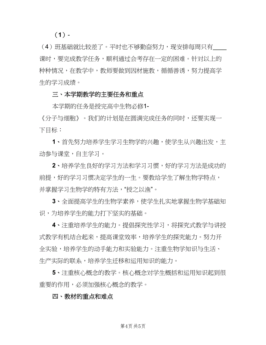 2023高一生物实验教学计划（二篇）_第4页