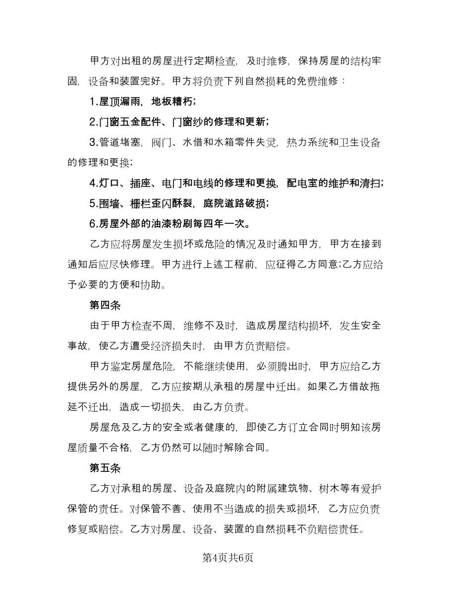 大使馆馆舍租赁合同协议书范文（2篇）.doc_第4页